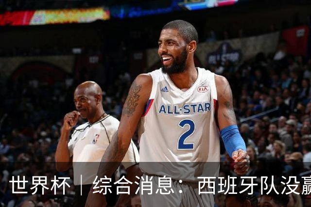 世界杯｜综合消息：西班牙队没赢 亚洲球队不败