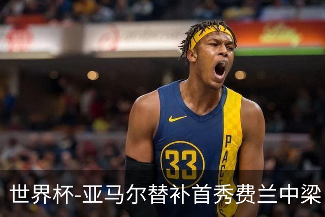 世界杯-亚马尔替补首秀费兰中梁 西班牙27射0-0佛得角
