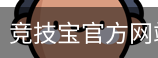 竞技宝